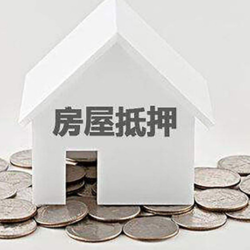 向阳房产抵押贷款办理优势