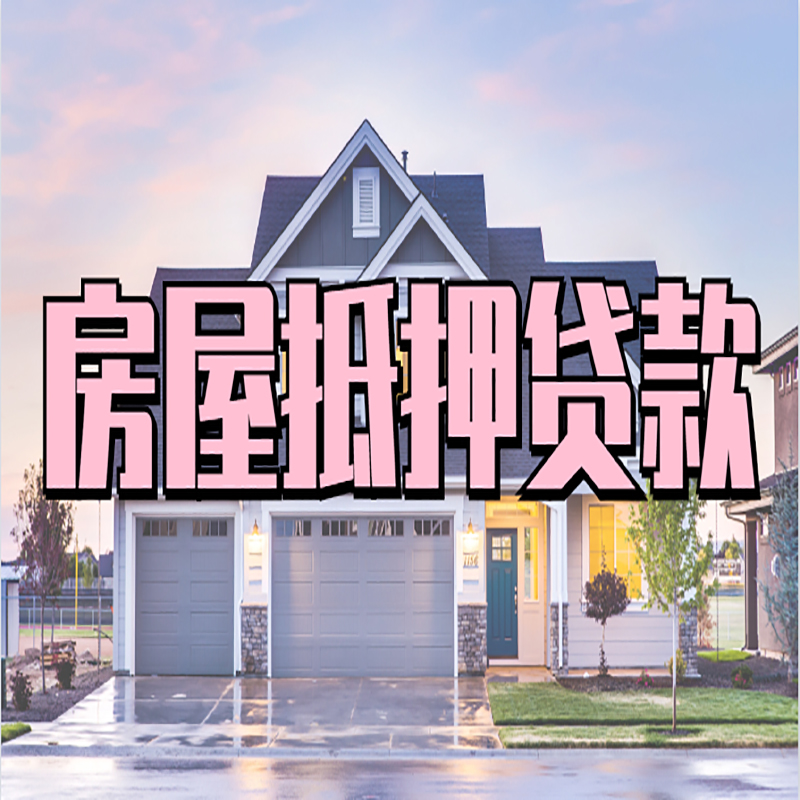 向阳房屋抵押贷款条件(房屋抵押贷款流程)