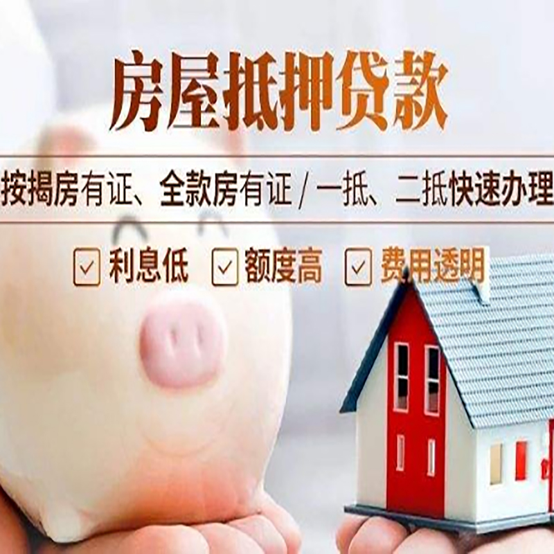 向阳房屋抵押贷款利率|银行抵押贷款|按揭房抵押贷款