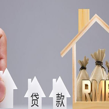 向阳房屋抵押贷款注意事项