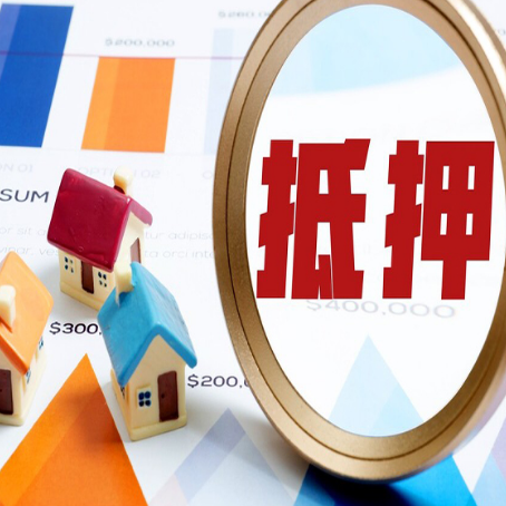 向阳房屋抵押贷款能贷几年？