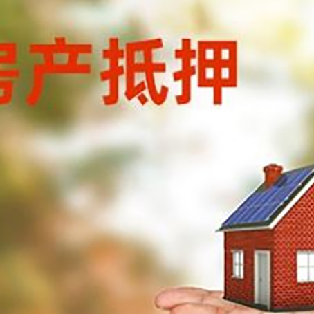 向阳房产抵押贷款和房屋典当有什么区别?