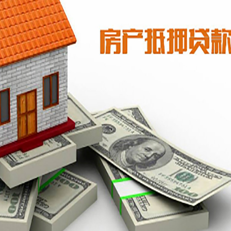 向阳房屋抵押贷款需要哪些手续和条件?