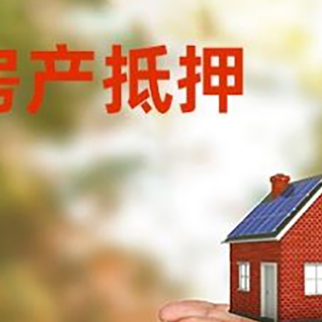 向阳房子抵押贷款的期限能有几年?
