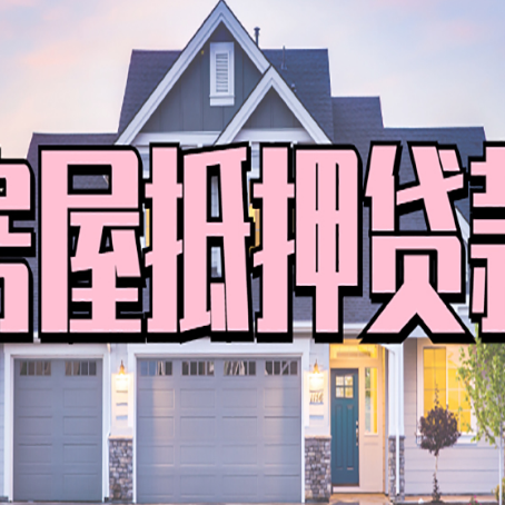 向阳房屋二次抵押贷款额度高吗？