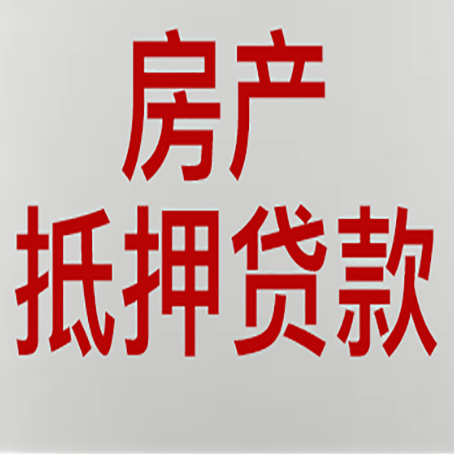 向阳房产二次抵押贷款怎么办理?